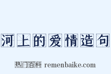 河上的爱情造句是什么意思的图片